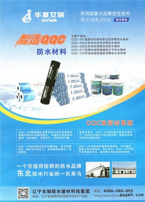 遼寧女媧防水建材科技集團 引領行業(yè)創(chuàng)新的防水建材解決方案